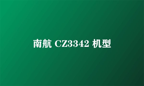 南航 CZ3342 机型