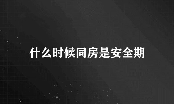 什么时候同房是安全期