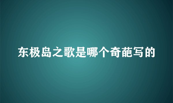 东极岛之歌是哪个奇葩写的