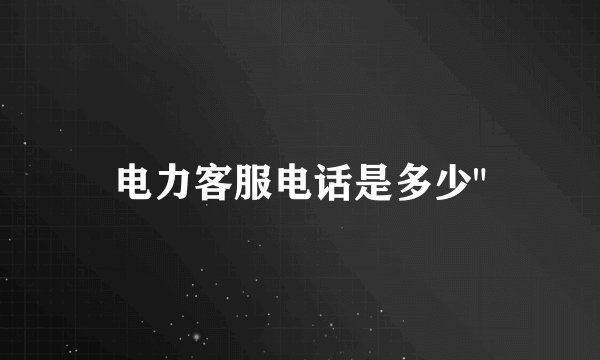 电力客服电话是多少