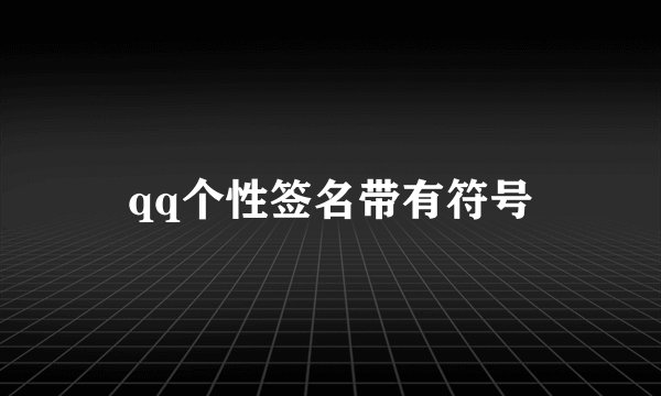 qq个性签名带有符号