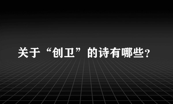 关于“创卫”的诗有哪些？