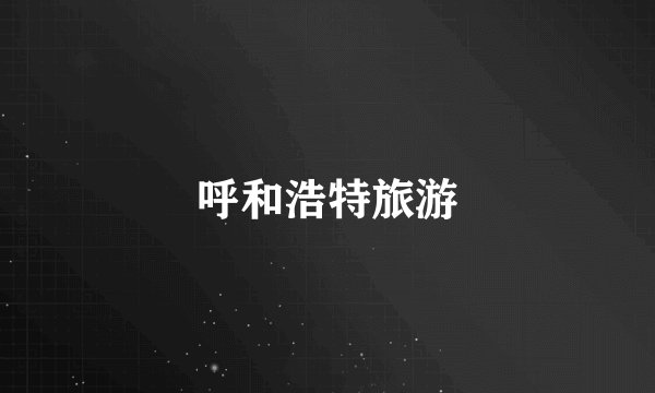 呼和浩特旅游