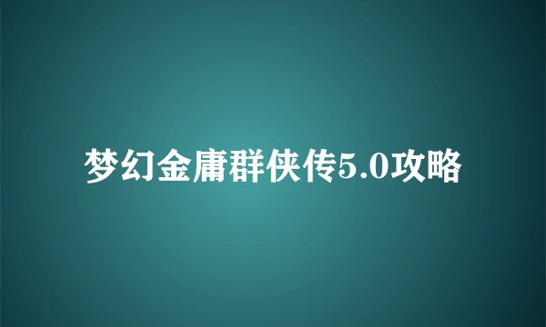 梦幻金庸群侠传5.0攻略