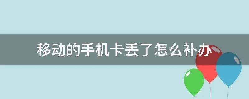 移动的手机卡丢了怎么补办
