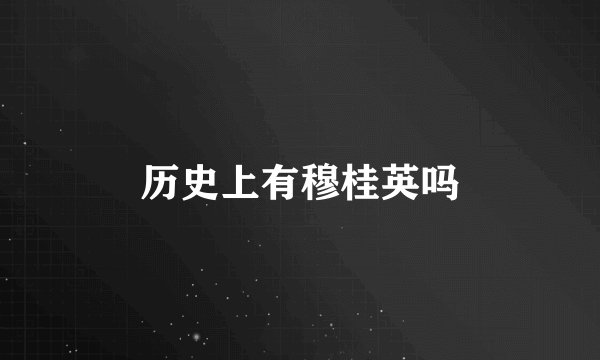 历史上有穆桂英吗