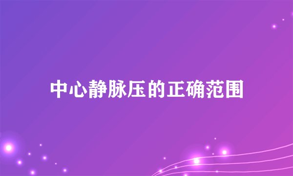 中心静脉压的正确范围