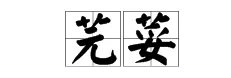 芫荽怎么读