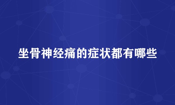 坐骨神经痛的症状都有哪些