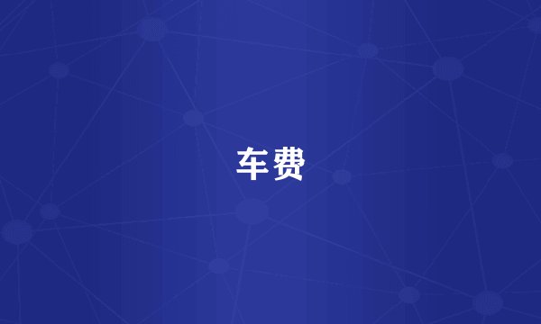 车费
