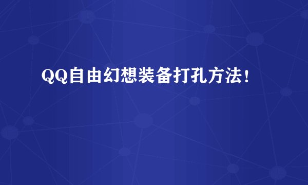 QQ自由幻想装备打孔方法!