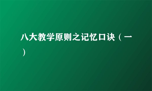 八大教学原则之记忆口诀（一）