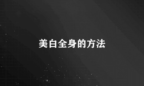 美白全身的方法
