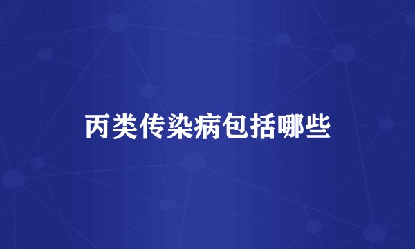 丙类传染病包括哪些