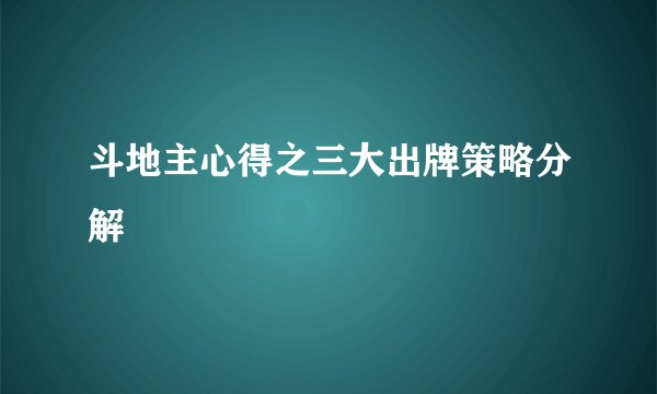 斗地主心得之三大出牌策略分解