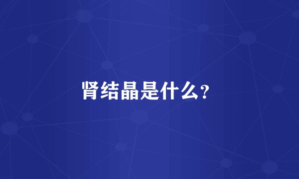 肾结晶是什么？