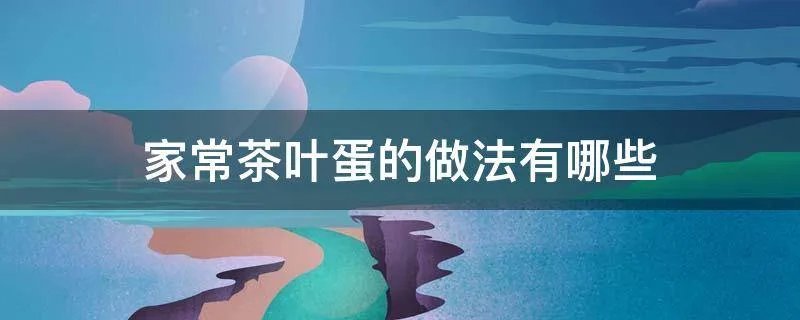 家常茶叶蛋的做法有哪些