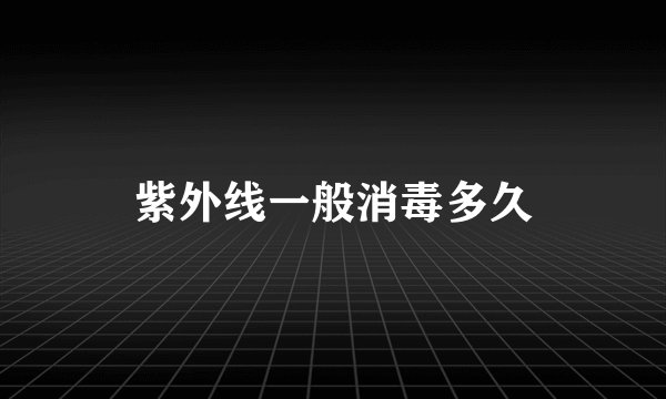 紫外线一般消毒多久