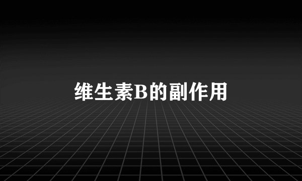 维生素B的副作用