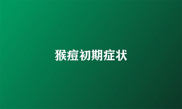 猴痘初期症状