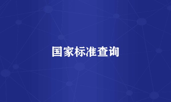 国家标准查询