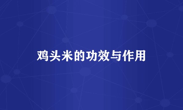 鸡头米的功效与作用