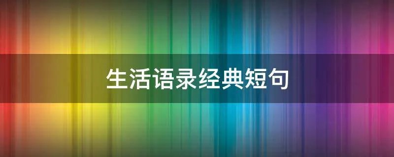 生活语录经典短句