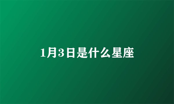 1月3日是什么星座