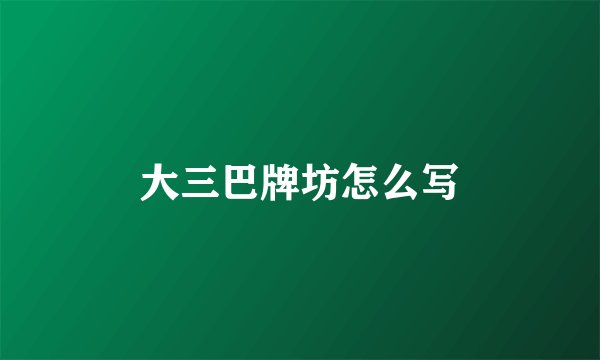 大三巴牌坊怎么写