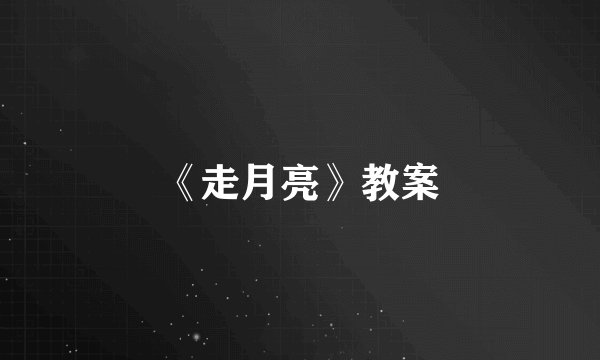 《走月亮》教案