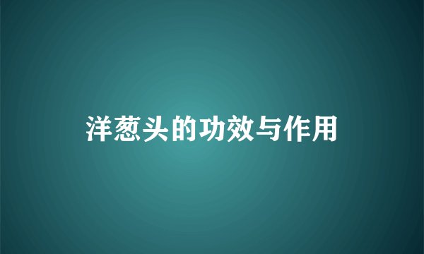 洋葱头的功效与作用