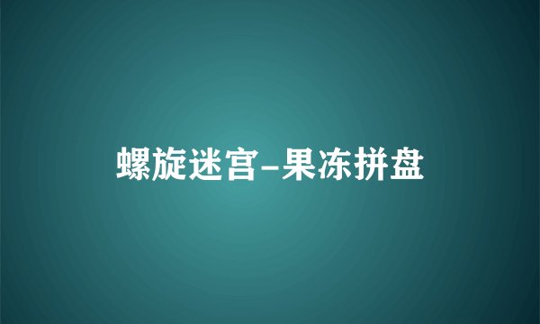 螺旋迷宫-果冻拼盘