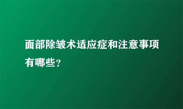 面部除皱术适应症和注意事项有哪些？