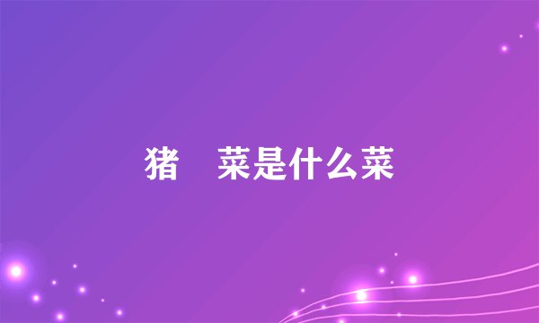 猪乸菜是什么菜
