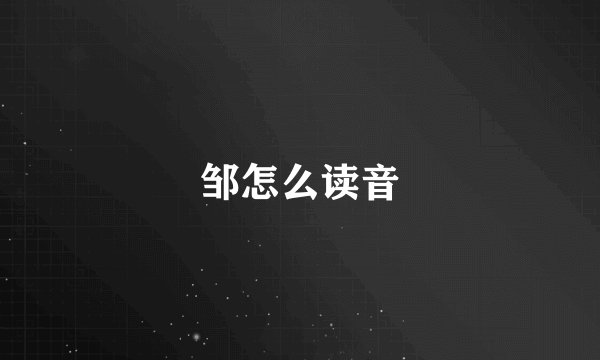 邹怎么读音