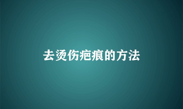 去烫伤疤痕的方法
