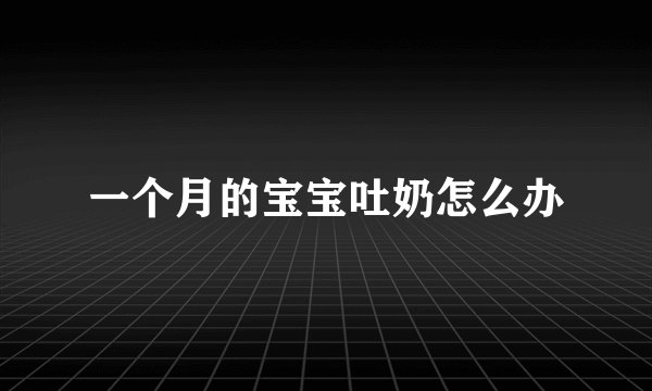 一个月的宝宝吐奶怎么办