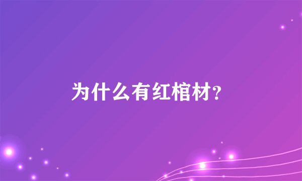 为什么有红棺材？