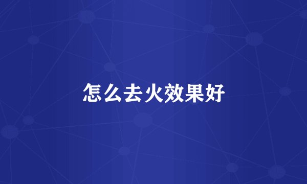 怎么去火效果好