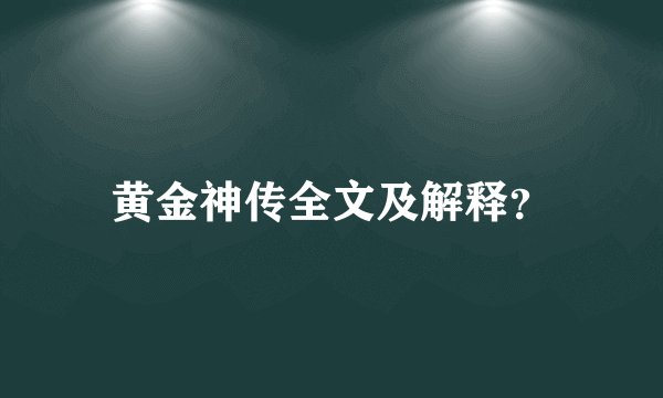 黄金神传全文及解释？