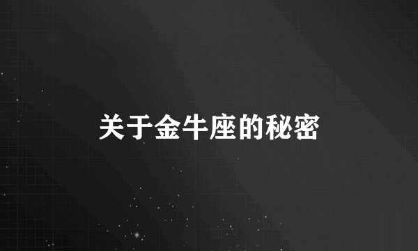 关于金牛座的秘密