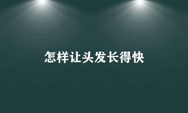 怎样让头发长得快