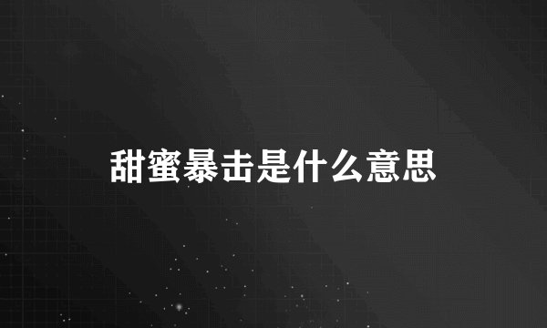 甜蜜暴击是什么意思