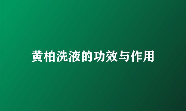 黄柏洗液的功效与作用