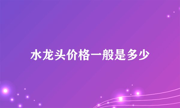 水龙头价格一般是多少