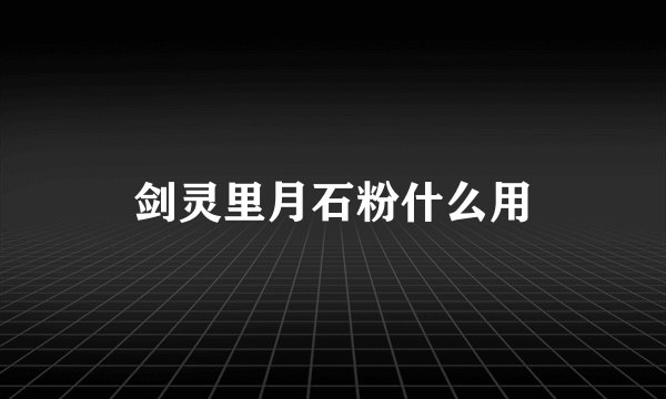 剑灵里月石粉什么用