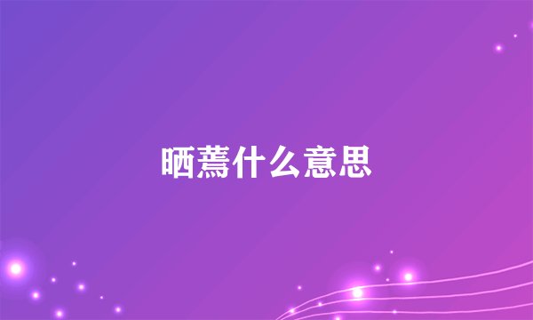晒蔫什么意思