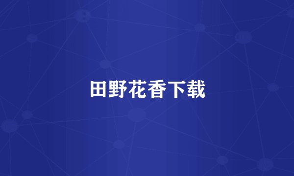 田野花香下载