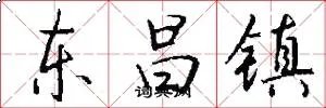 东昌镇