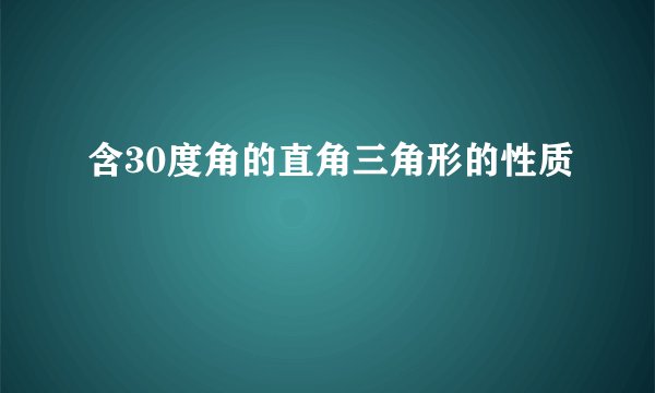 含30度角的直角三角形的性质